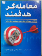 کتاب معامله گر هدفمند