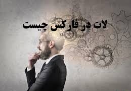 لات در فارکس: راهنمای جامع و کاربردی برای معامله گران