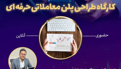 دوره طراحی پلن معاملاتی حرفه ای